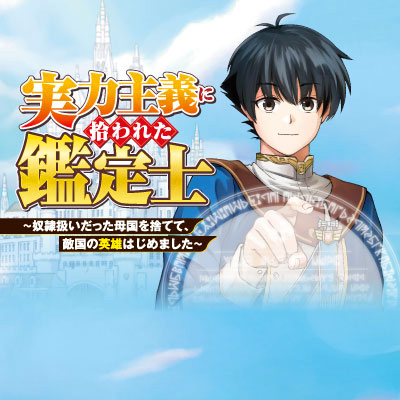 The Appraiser Taken in by a Meritocratic Empire~From a Slave in My homeland to a Hero in the Enemy Nation