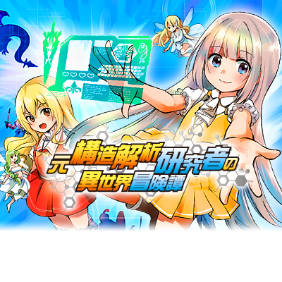 An Isekai Adventure Tale of a Former Structural Analysis Researcher