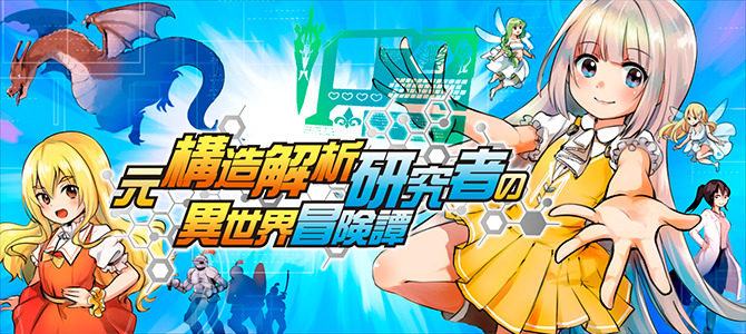 An Isekai Adventure Tale of a Former Structural Analysis Researcher