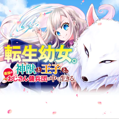 The Reincarnated Little Girl Lives With Divine Beast, Prince, and Mercenaries of Tough Guys